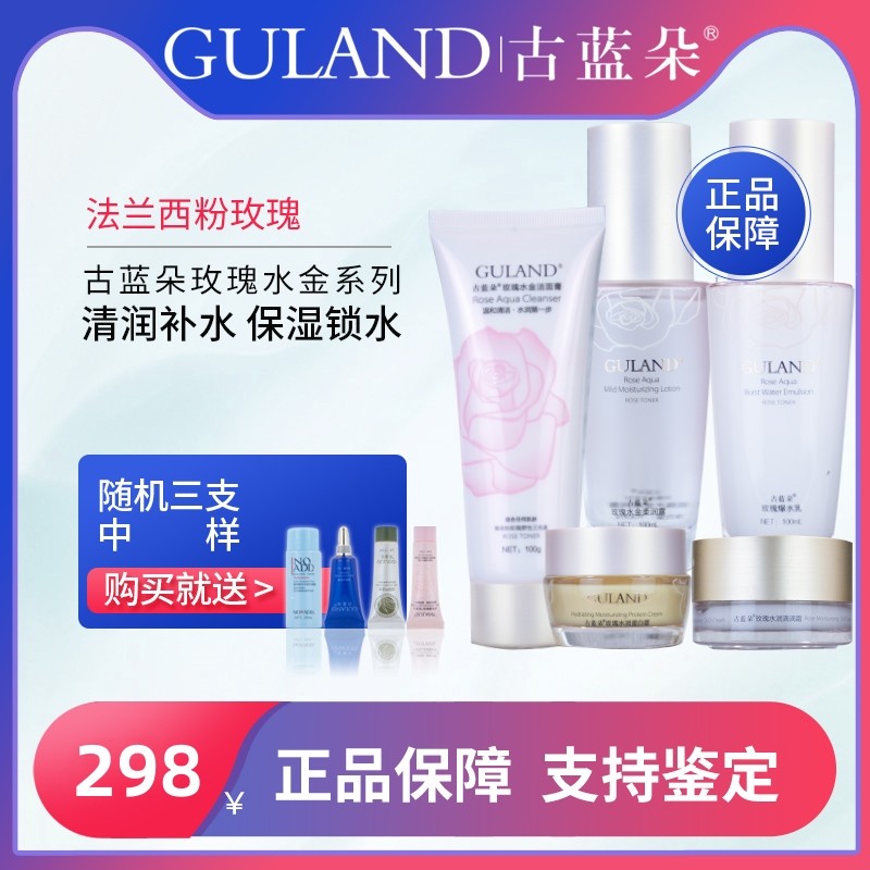 古蓝朵玫瑰补水系列 @爆水晴灵包邮洗面奶水乳液面霜补水保湿滋润