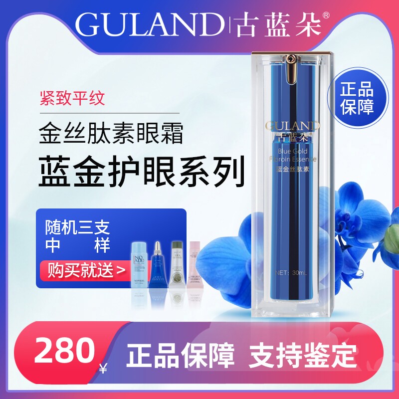 古蓝朵眼霜蓝金丝肽素30ml包邮护理细纹黑眼圈补水保湿抗皱热干燥