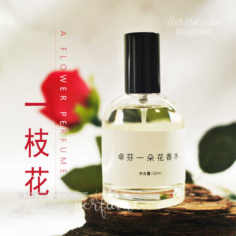 一枝花香水清新淡香正品ZUOFUN