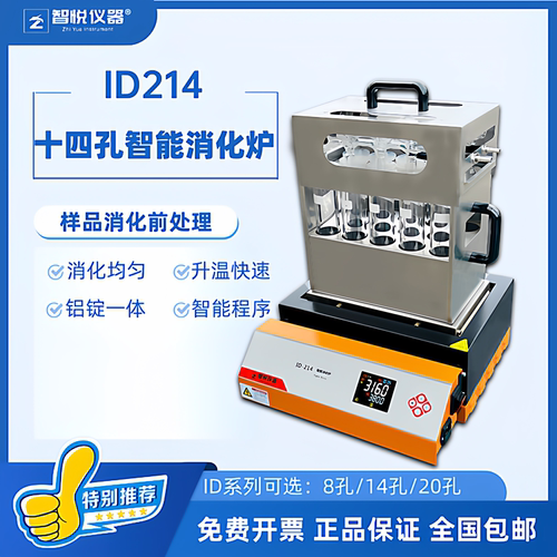智悦仪器消化炉ID-214促销买就送