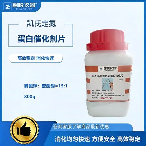 智悦凯氏定氮高效蛋白化片151