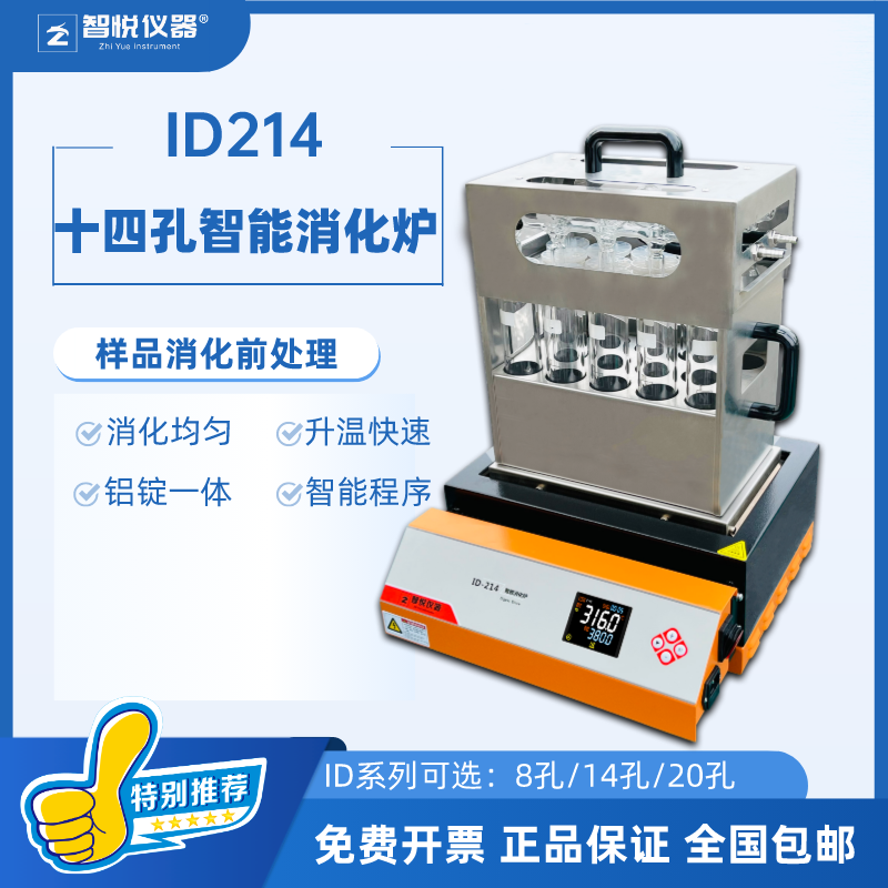 智悦仪器消化炉ID-214促销买就送
