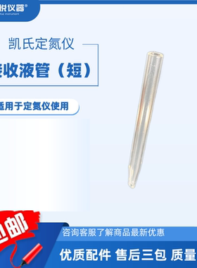 定氮仪接收液管玻璃接收液管长短款适用103F102C812380F280F390F