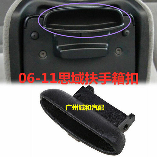 适用于06-11款八代思域扶手箱盖思铭中央扶手箱卡扣杂物箱盖扣手