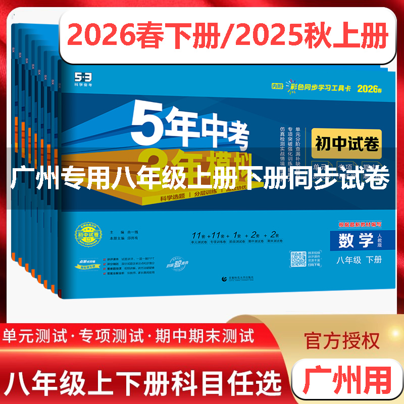 五年中考三年模拟八年级广州用