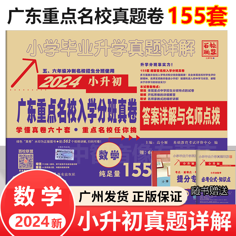 2024广东十大名校招生真卷数学 重点名校入学分班摸底试卷 毕业升学真题详解 小升初总复习全解五六年级冲刺名校小考真题集模拟题