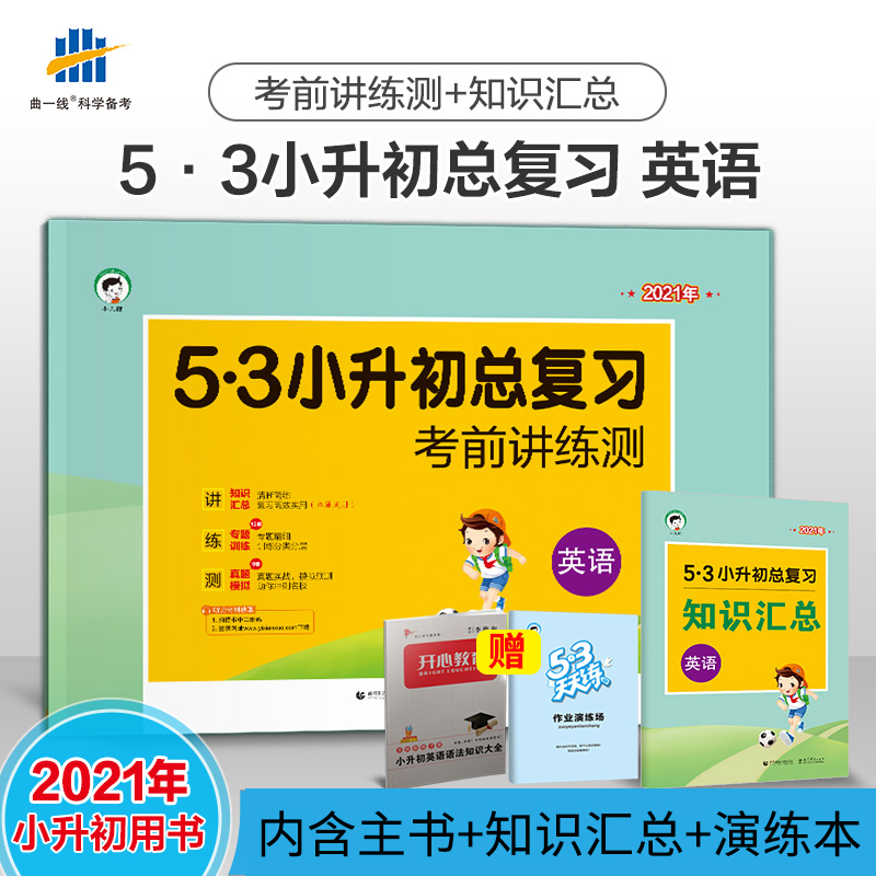 2021春53小升初總複習英語試卷 小學英語六年級考前講練測期中期末複習檢測卷 小學知識彙總大集結部編人教版 五三天天練英語在類目 書籍/雜誌/報紙, 考試/教材/論文, 中考/高考, 小學升初中中 - 來自Buy2taobao.com提供專業的淘寶代購服務