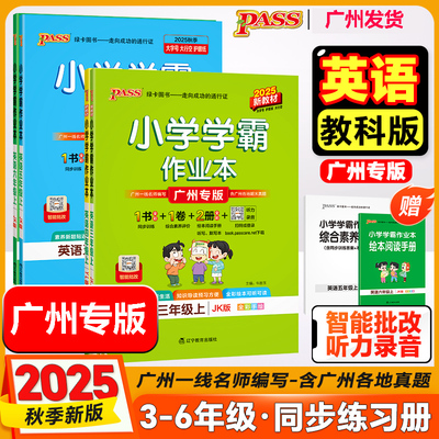广州专版小学学霸作业本