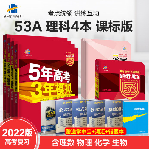 五三高考理科全套价格 五三高考理科全套图片 星期三