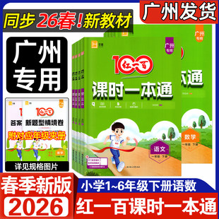 广州专用 2026春 红一百课时一本通一二三四五六年级下册语文数学英语人教北师版BS佛山计算一本通同步教材知识积累字词训练
