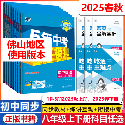 2025秋 五年中考三年模拟8八年级上册下册英语外研数学北师大地理湘教语文物理生物政治历史人教版 53初二2同步课本练习册