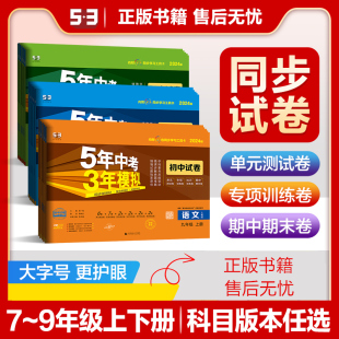 2024 期中期末冲刺卷 53初一二三单元 2025五年中考三年模拟初中试卷七八九年级上下册语文数学英语生物地理政治历史物理化学人教版