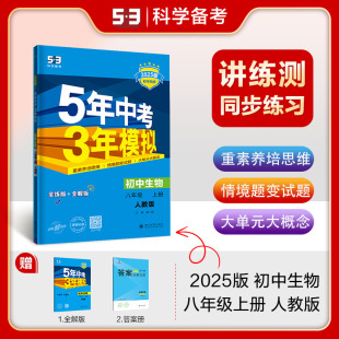 2025版 5年中考3年模拟初中初二生物全练全解同步课本练习册预习复习暑假寒假作业本 五年中考三年模拟8八年级上册生物人教版