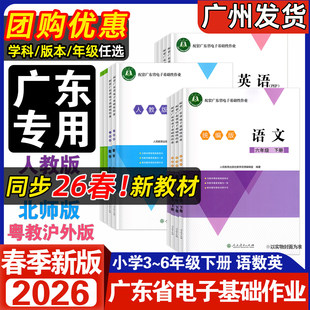2026春季配套广东省电子基础性作业 小学三四五六年级下册语文数学英语人教统编版 北师大版 粤人民版 粤教沪外教版作业本练习册