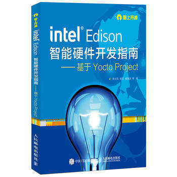 Intel Edison智能硬件开发指南——基于Yocto Project/陈士凯，程晨，臧海波 等/人民邮电出版社在类目 书籍/杂志/报纸, 计算机/网络, 计算机硬件组装、维护中 - 来自Buy2taobao.com提供专业的淘宝代购服务