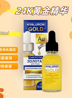 俄罗斯floresan透明质酸视黄醇24K金K老精华紧致肌肤增加弹性30ml