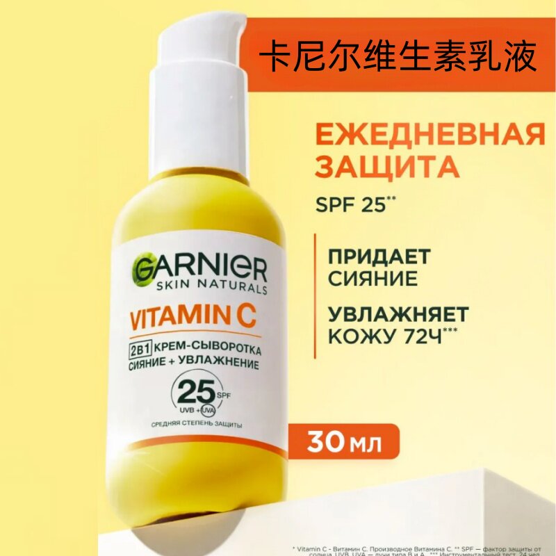 俄罗斯卡尼尔garnier乳液提亮肤色改善暗沉SPF25滋润保湿50ml