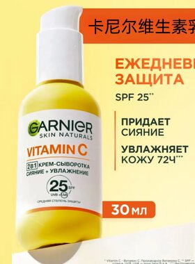 俄罗斯卡尼尔garnier乳液提亮肤色改善暗沉SPF25滋润保湿50ml
