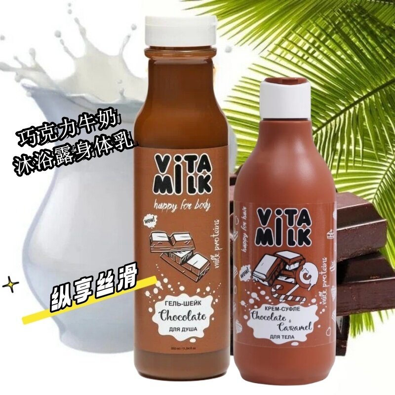 俄罗斯vita milk巧克力牛奶沐浴露身体乳补水滋润保湿香体丝滑