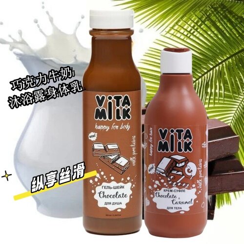俄罗斯vita milk巧克力牛奶沐浴露身体乳补水滋润保湿香体丝滑