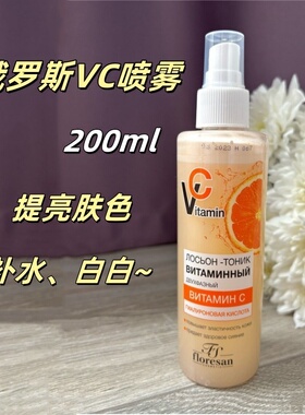 俄罗斯Floresan维生素VC补水喷雾爽肤水提亮肤色抗氧化保湿200ml