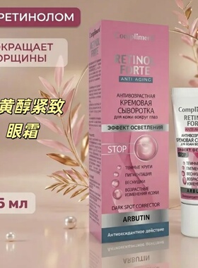 Compliment视黄醇眼霜淡化黑眼
