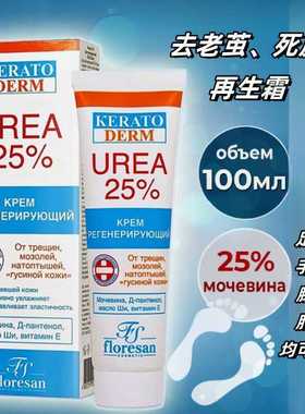 俄罗斯floresan再生霜去死皮老茧手部足部膝盖肘部护理25%尿素霜