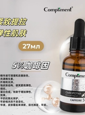 俄罗斯compliment5%咖啡因面部精华紧致肌肤淡化细纹保湿27ml