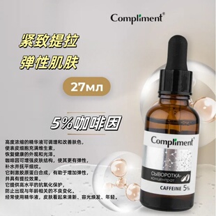 俄罗斯compliment5%咖啡因面部精华紧致肌肤淡化细纹保湿27ml