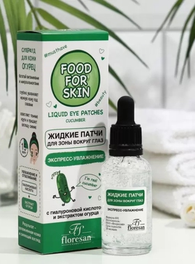 俄罗斯Floresan黄瓜提亮均匀肤色清爽抗氧化淡化色素液体眼贴眼膜