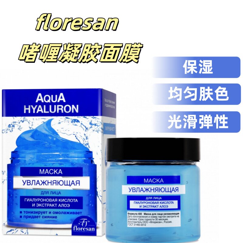 俄罗斯floresan透明质酸凝胶面膜保湿滋润提亮肤色光滑弹性150ml