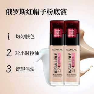 红帽子俄罗斯欧莱雅无暇32小时滋润持久粉底液哑光SPF25控油30ml