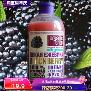 滋润500ml 俄罗斯organic shop有机野生黑莓泡泡沐浴露香体保湿