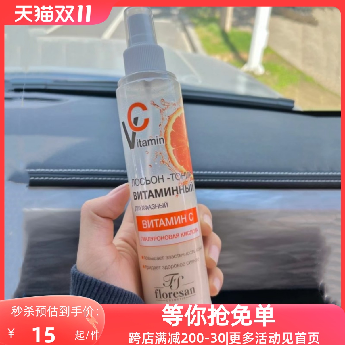 俄罗斯Floresan维生素VC补水喷雾爽肤水美白抗氧化保湿淡斑200ml