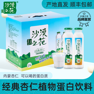 【一件】内蒙古沙漠之花杏仁露290ml*8瓶植物蛋白饮含乳饮料