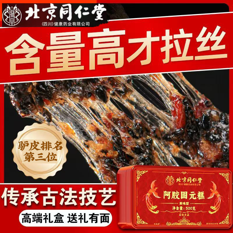 北京同仁堂阿胶固元糕520g东阿即食阿胶块礼品阿胶糕礼盒