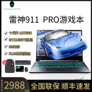 13620H电竞高刷笔记本 RTX4060吃鸡2.5K永劫无间 雷神911MT