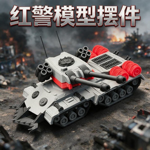 红色警戒天启坦克磁能光棱幻影犀牛灰熊杀手坦克手办模型玩具周边