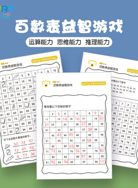 百数板表数字填空数学启蒙幼儿园1-100相邻数益智逻辑思维训练题