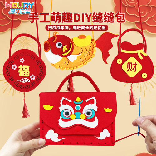 儿童春节新年手工diy材料缝缝包幼儿园小学生不织布粘贴礼物玩具