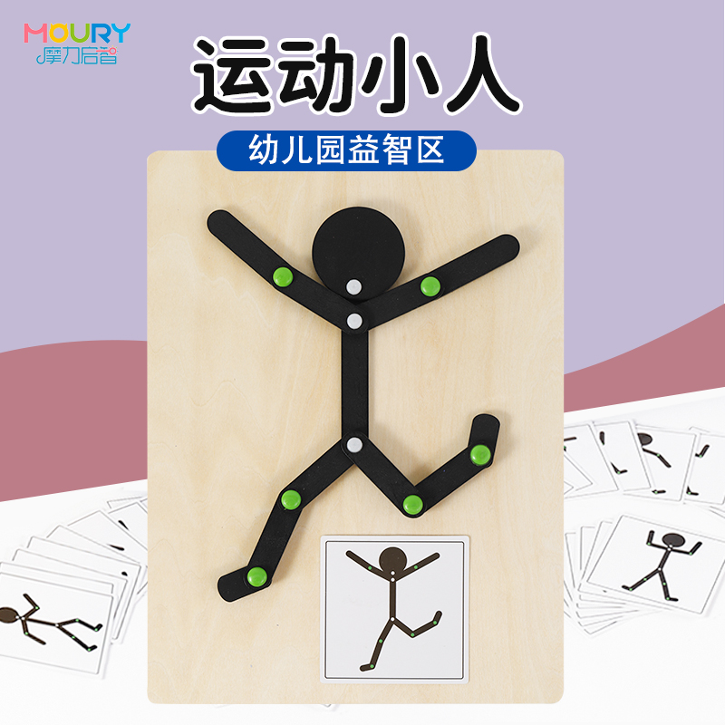 幼儿园区角自制运动小人
