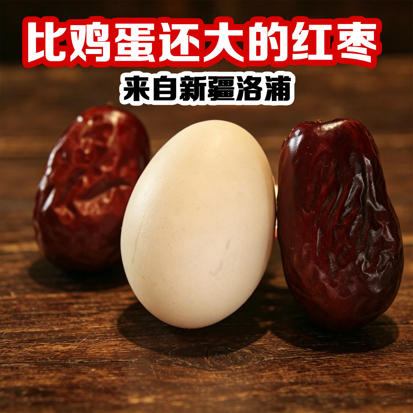 新疆和田特级大枣原产地直供煮粥煲汤孕妇零食喜绯特原生果实特产