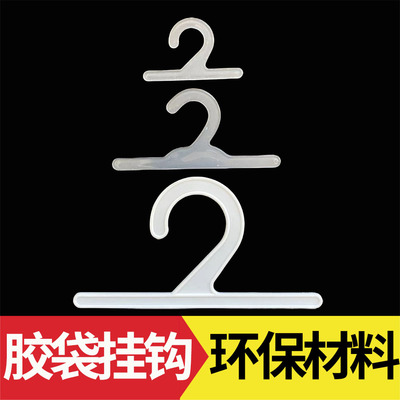 塑料胶袋一字挂钩PP环保材料