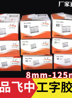飞中牌白色工字粗胶针一盒5000发
