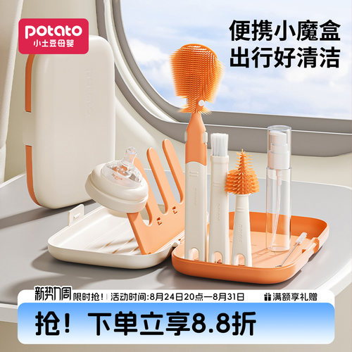 小土豆便携式奶瓶刷宝宝婴儿专用奶嘴清洁刷沥水杆旅行收纳盒套装 - 封面