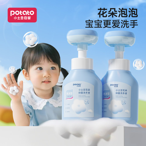 小土豆宝宝泡沫抑菌洗手液