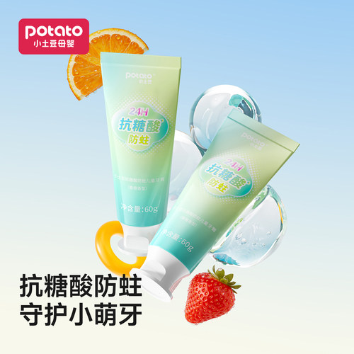 小土豆含氟防蛀儿童牙膏