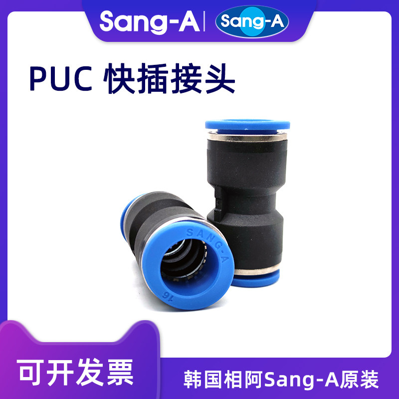 韩国相阿Sang-APUC直通快插接头