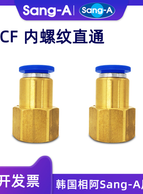 韩国相阿三A Sang-A内螺纹直通快插气动接头PCF601/802/1003/1203