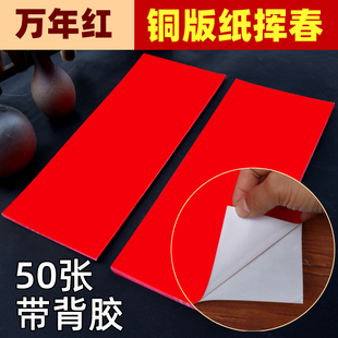 铜版纸小挥春四字对联纸带背胶空白手写港澳版春联纸新春节书写纸